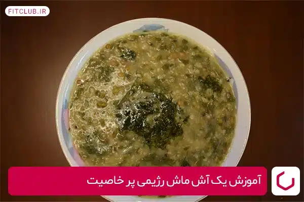 تهیه آش ماش رژیمی 