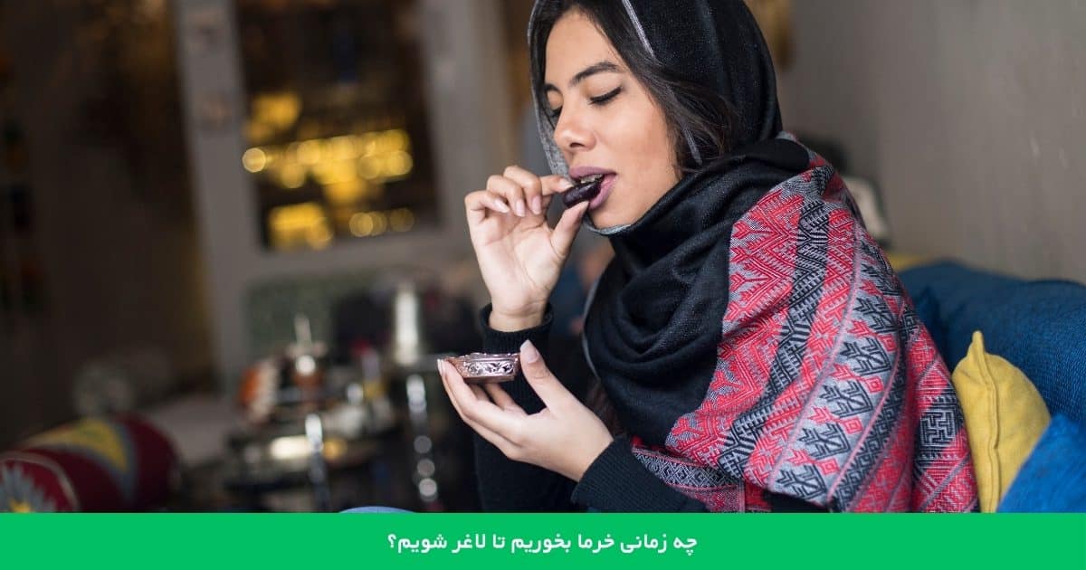 چه زمانی خرما بخوریم تا لاغر شویم؟ بهترین زمان خوردن خرما برای لاغری