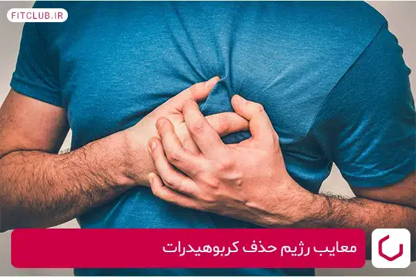 خطرات بالقوه یک رژیم غذایی بدون کربوهیدرات