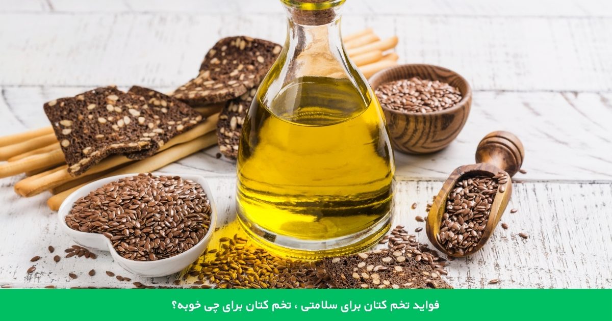 فواید تخم کتان برای سلامتی ، تخم کتان برای چی خوبه؟