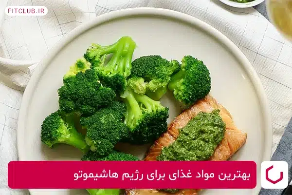 بهترین مواد غذای برای رژیم هاشیموتو