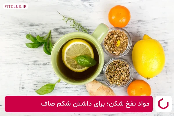 مواد غذایی نفخ شکن برای داشتن شکم صاف