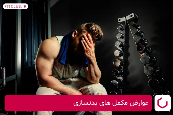 عوارض مکمل های بدنسازی