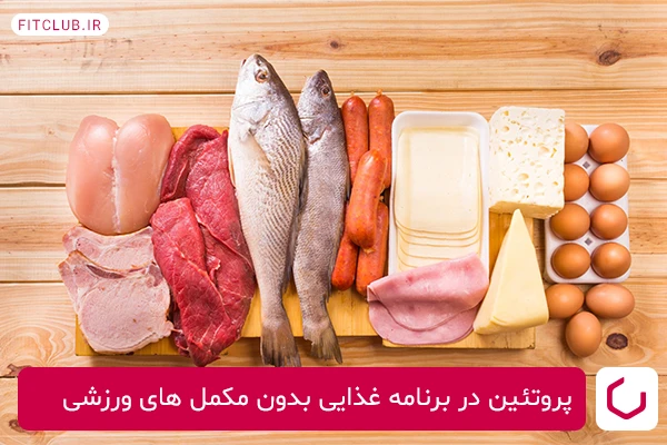 نقش پروتئین در برنامه غذایی بدون مکمل های ورزشی