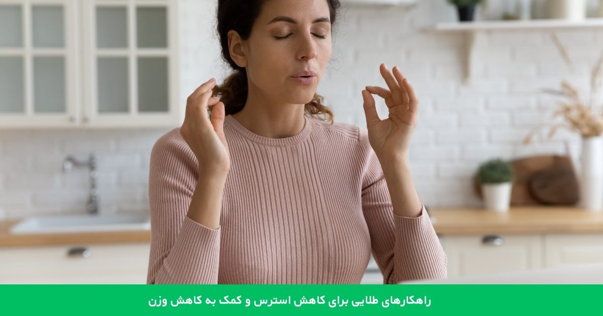 راهکارهای طلایی برای کاهش استرس و کمک به کاهش وزن