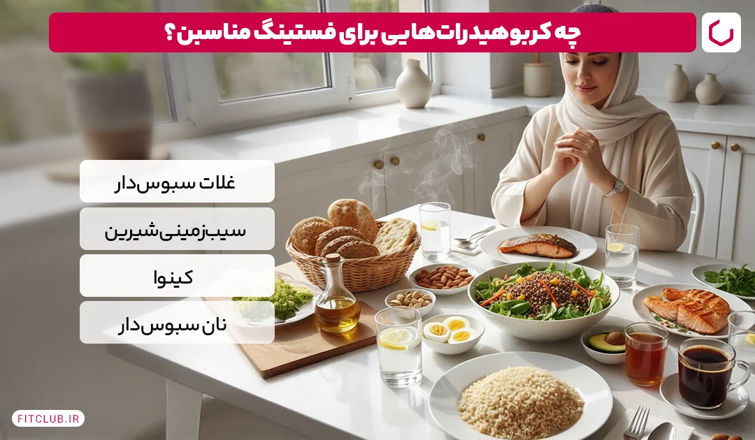 از کربوهیدرات‌های پیچیده در رژیم فستینگ غافل نشوید! | فیت کلاب