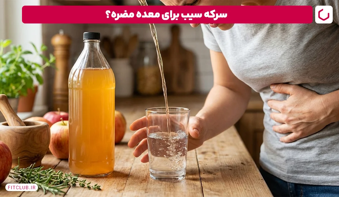افراد دارای مشکلات گوارشی؛ سرکه سیب برای معده مضر است؟ | فیت کلاب