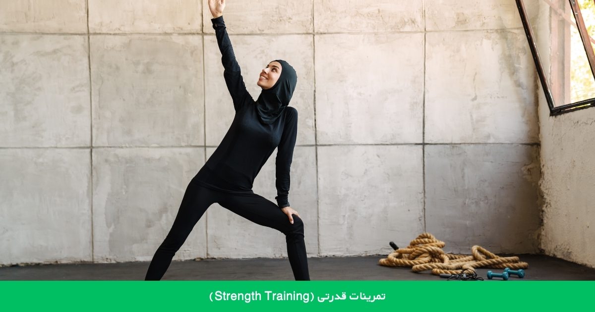 تمرینات قدرتی (Strength Training)