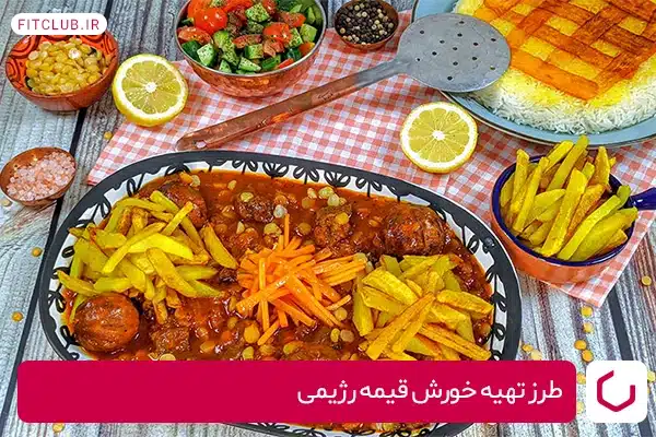 طرز تهیه خورش قیمه رژیمی