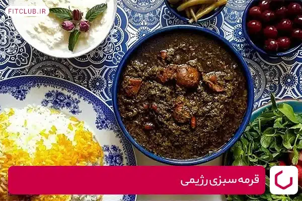 خورش رژیمی قرمه سبزی