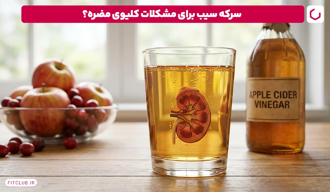 سرکه سیب برای افراد دارای مشکلات کلیه مضر است؟ | فیت کلاب