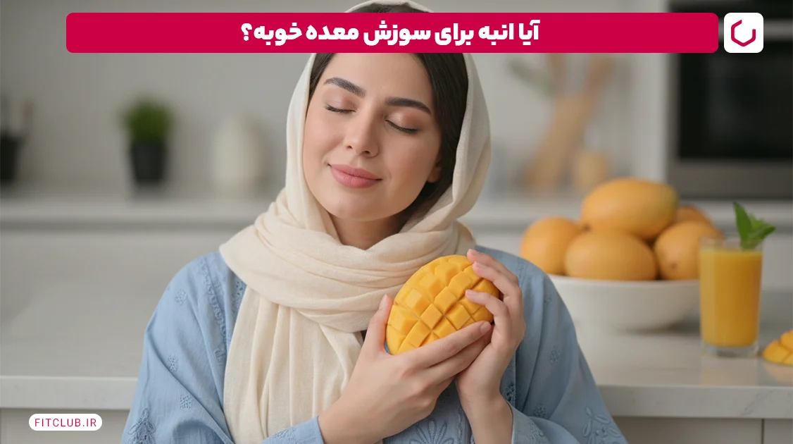 آیا انبه برای سوزش معده یا مشکلات معده خوب است؟ | فیت کلاب