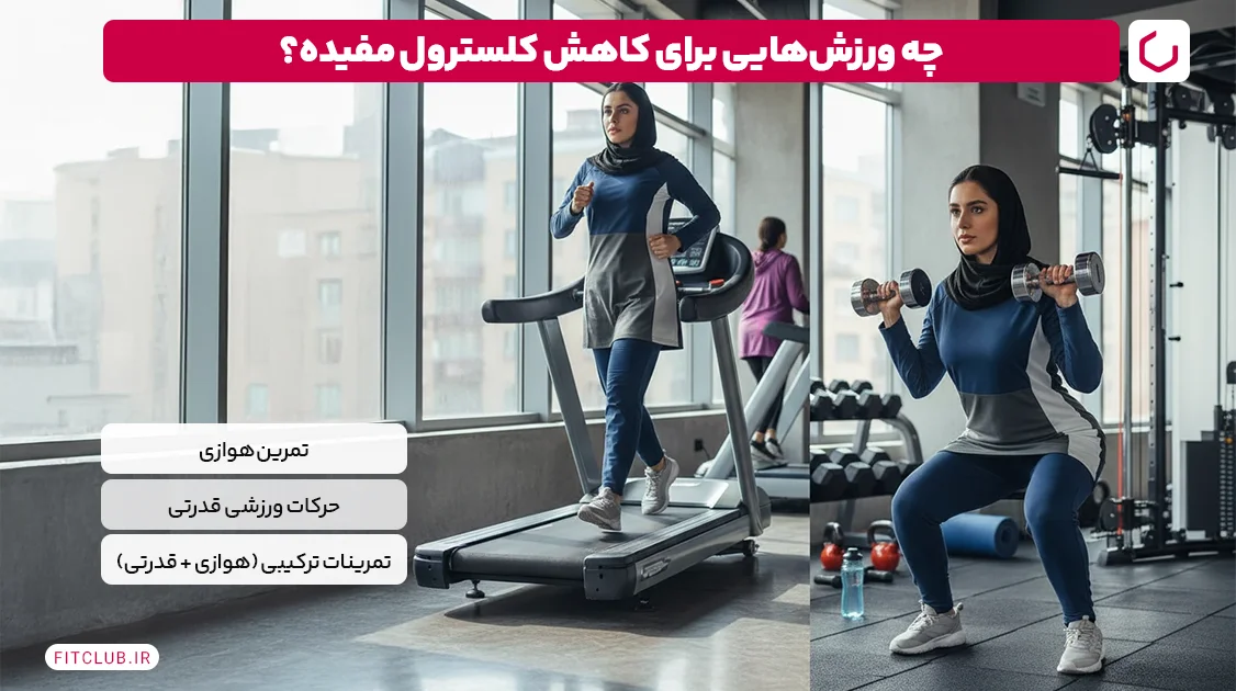 چطور کلسترول را پایین بیاوریم؛ ورزش برای کاهش کلسترول مفیده؟ | فیت کلاب