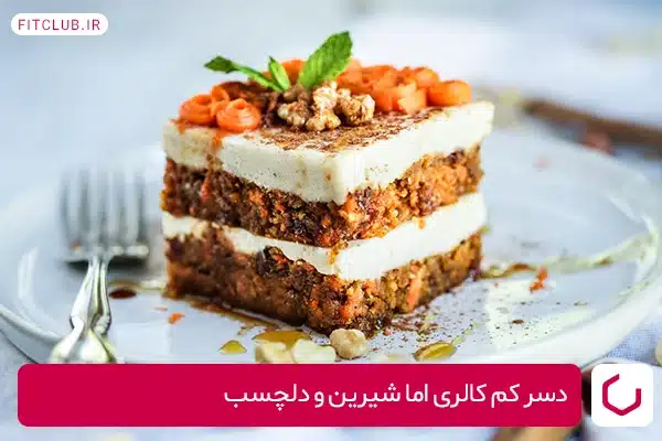 دسر کم کالری اما شیرین و دلچسب با هویج