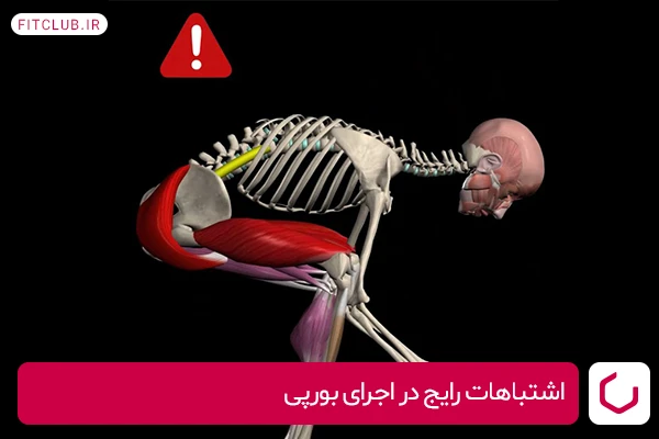 اشتباهات رایج در اجرای بورپی