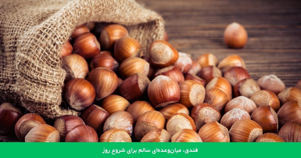 فندق، میان‌وعده‌ای سالم برای شروع روز