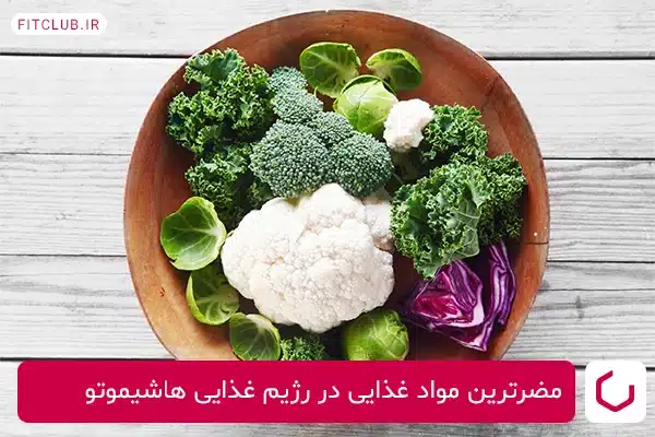 مضرترین مواد غذایی در رژیم غذایی هاشیموتو