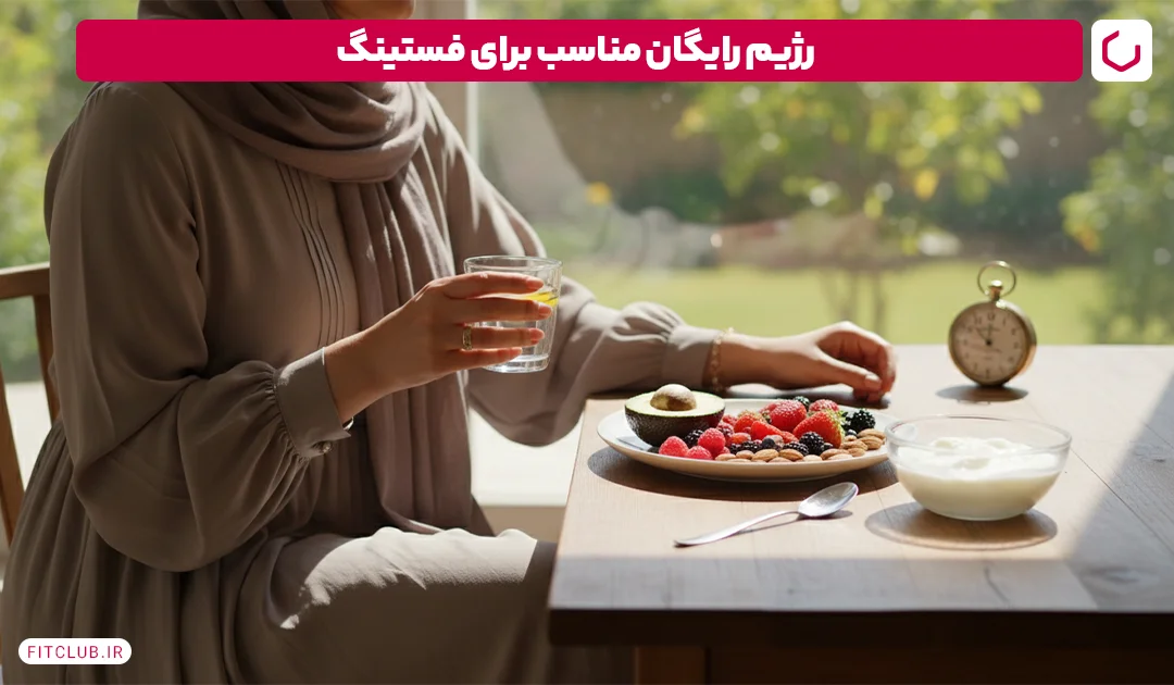 در زمان فستینگ چی بخوریم؟ نمونه رژیم رایگان مناسب برای فستینگ | فیت کلاب