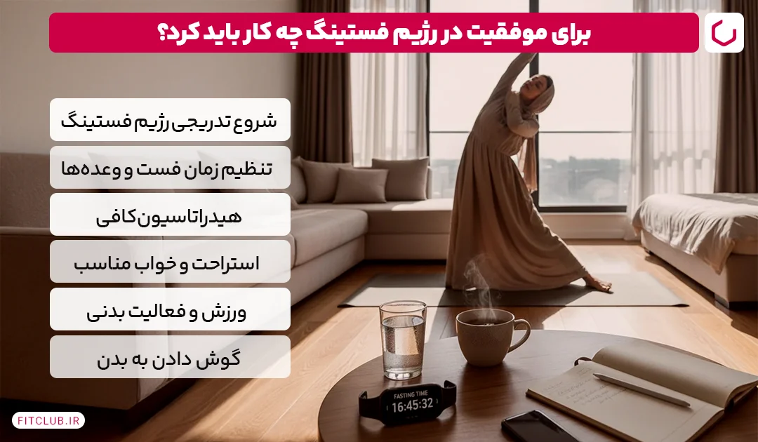 در رژیم فستینگ چه نکاتی را باید رعایت کرد؟| فیت کلاب