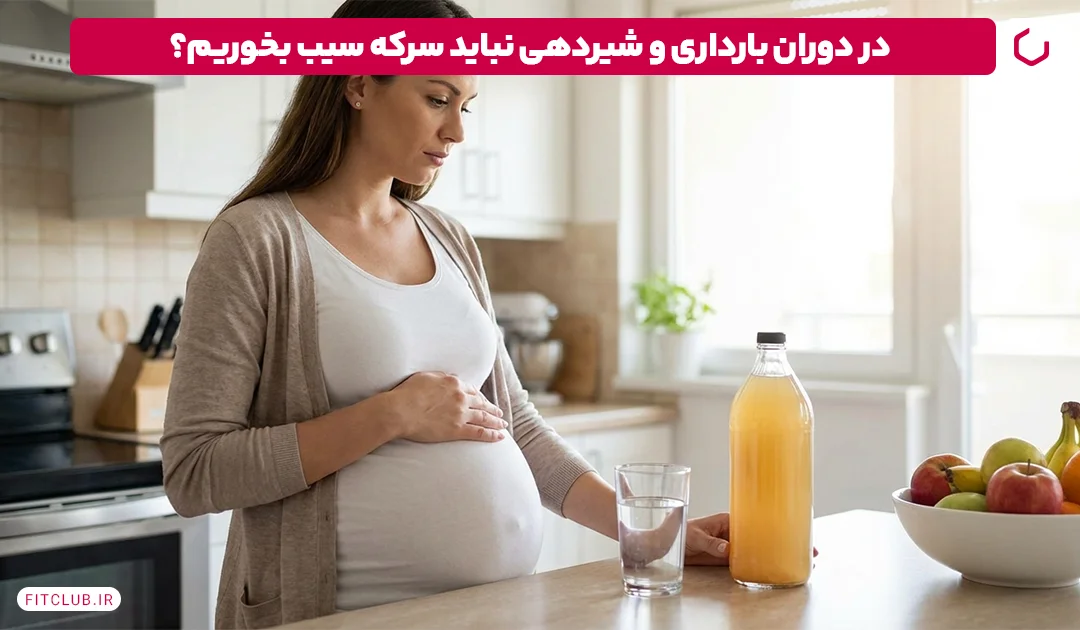 سرکه سیب در بارداری مفیده یا مضر؟ | فیت کلاب