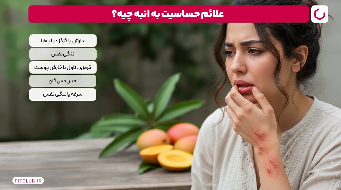 رایجترین علائم حساسیت به انبه؛ چه نشانههایی را جدی بگیریم؟ | فیت کلاب