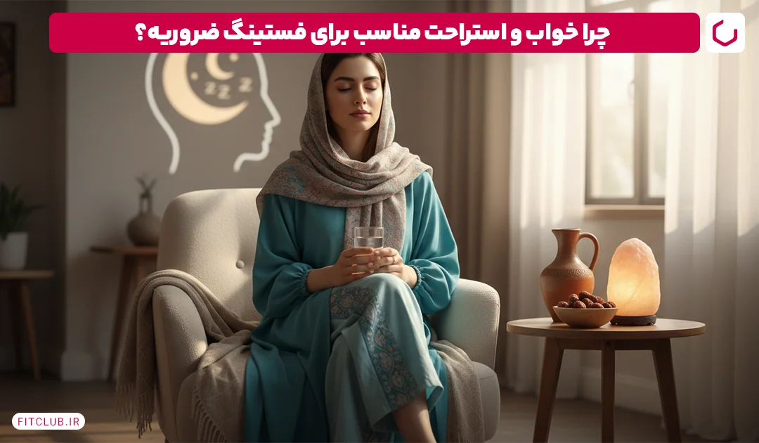 نقش مهم استراحت و خواب مناسب در رژیم فستینگ | فیت کلاب