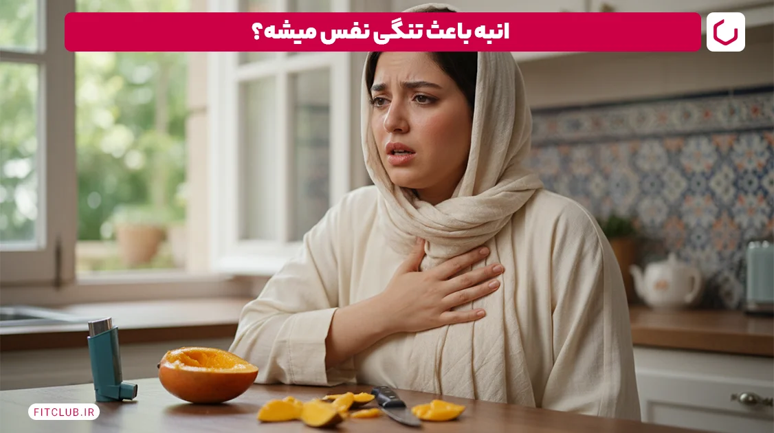 آیا انبه باعث تنگی نفس میشود؟ | فیت کلاب
