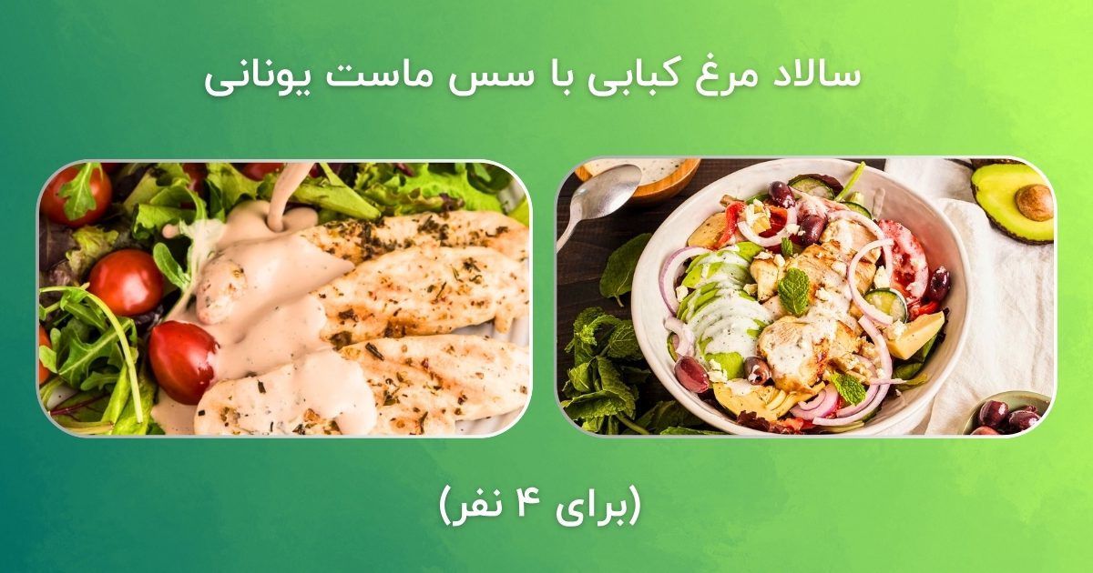 سالاد مرغ کبابی با سس ماست یونانی