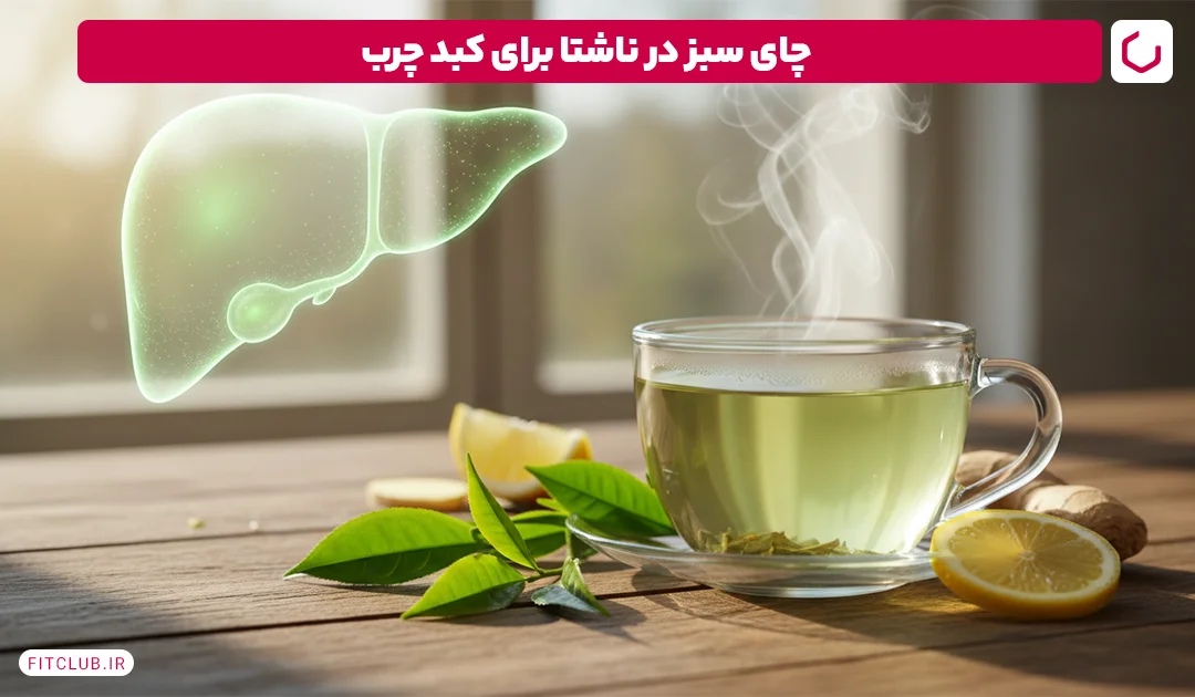 چای سبز در لیست ناشتا برای کبد چرب | فیت کلاب