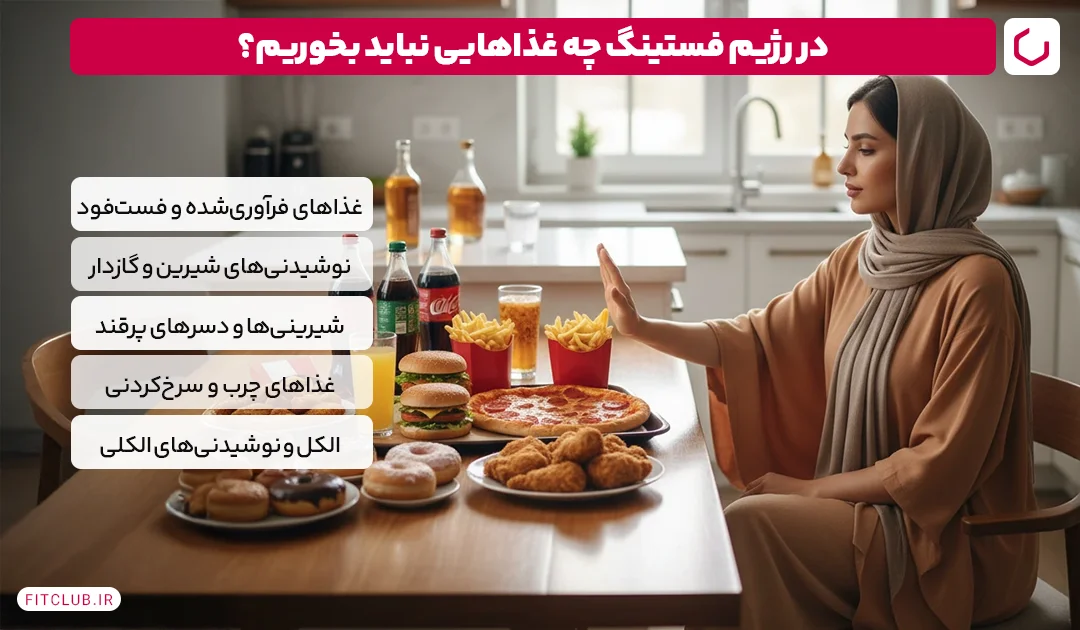 در رژیم فستینگ چه غذاهایی رو نباید بخوریم؟ | فیت کلاب