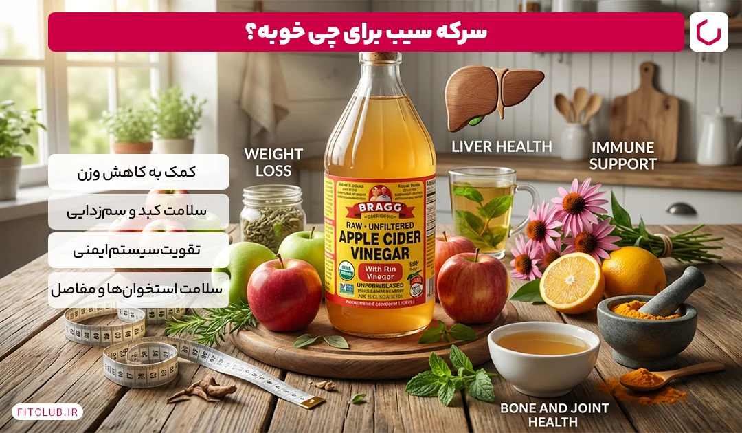 سرکه سیب برای چی خوبه؟ | فیت کلاب