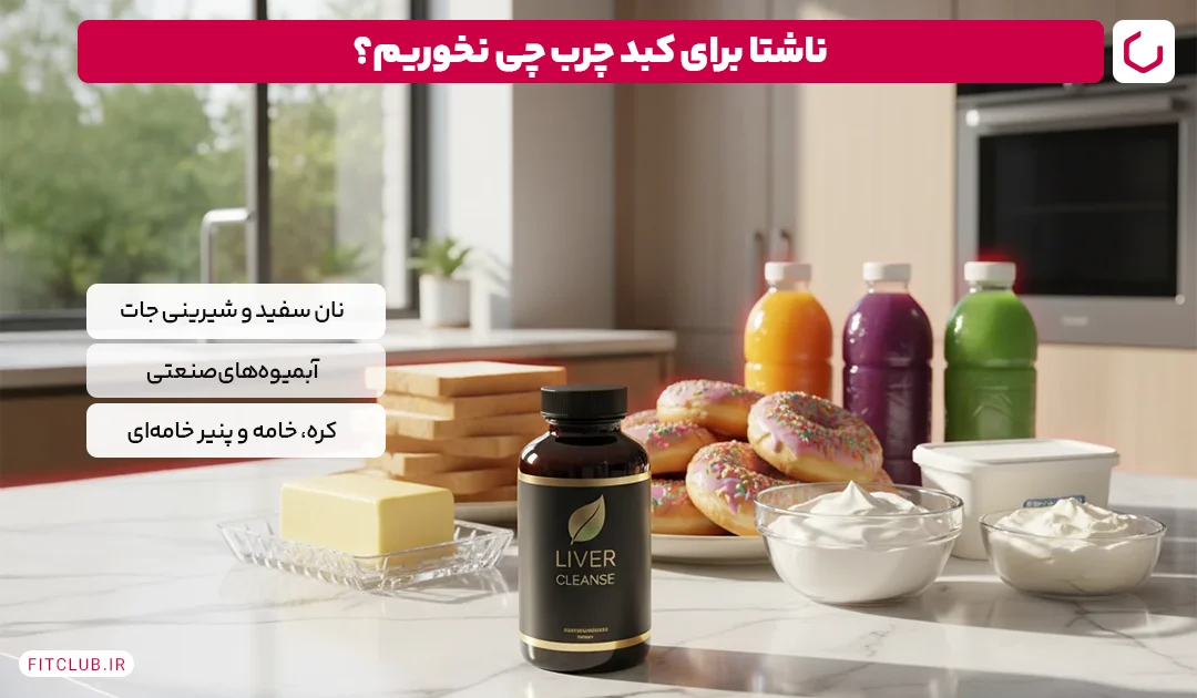 ناشتا برای کبد چرب چی نخوریم؟ | فیت کلاب