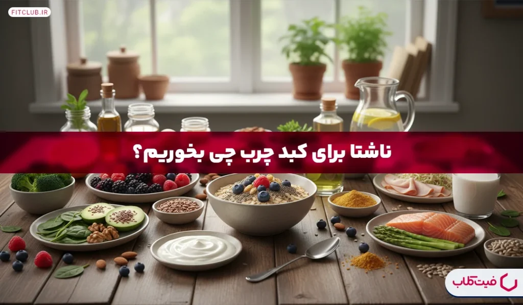ناشتا برای کبد چرب چی بخوریم؟|30 ماده غذایی ناشتا برای کبد چرب و نحوه مصرف | فیت کلاب