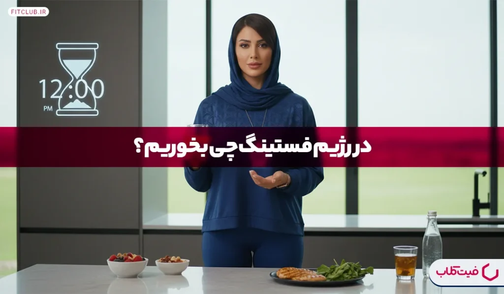 در رژیم فستینگ چی بخوریم؟ | مصرف این مواد غذایی در رژیم فستینگ یادت نره! | فیت کلاب