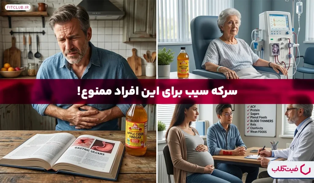 چه کسانی نباید سرکه سیب بخورند؟ | سرکه سیب برای معده مضر است؟ | فیت کلاب