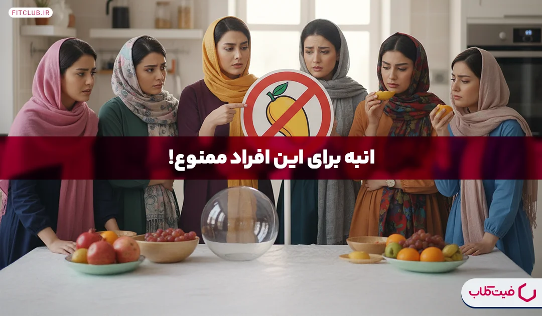 چه کسانی نباید انبه بخورند؟ | آیا انبه حساسیت زاست؟ | فیت کلاب