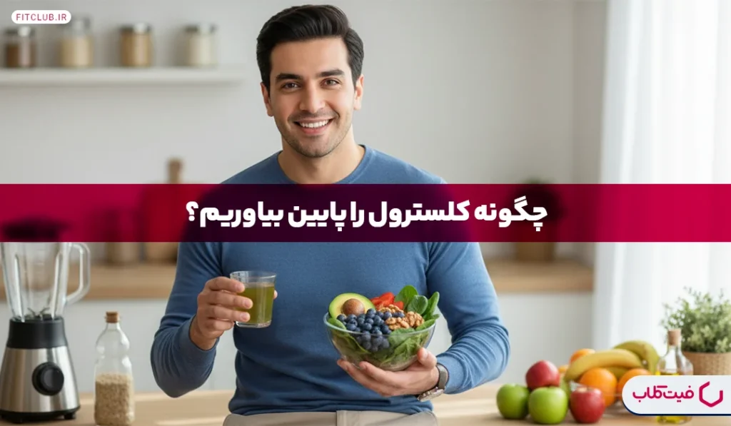 چگونه کلسترول را پایین بیاوریم؟ | ۵ راهکار موثر برای کاهش کلسترول خون | فیت کلاب