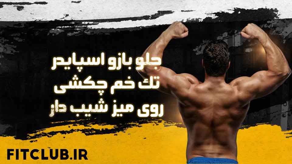 آموزش حرکت ورزشی جلو بازو اسپایدر تک خم چکشی روی میز شیب دار