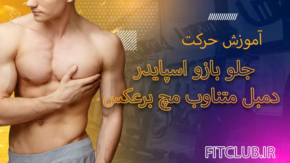 آموزش حرکت ورزشی جلو بازو اسپایدر دمبل متناوب مچ برعکس