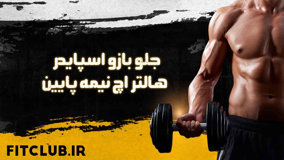 آموزش حرکت ورزشی جلو بازو اسپایدر هالتر اچ نیمه پایین