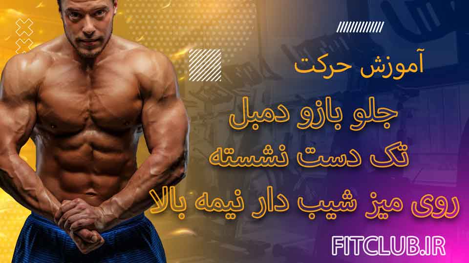 آموزش حرکت ورزشی جلو بازو دمبل تک دست نشسته روی میز شیب دار نیمه بالا