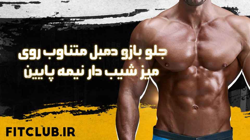 آموزش حرکت ورزشی جلو بازو دمبل متناوب روی میز شیب دار نیمه پایین