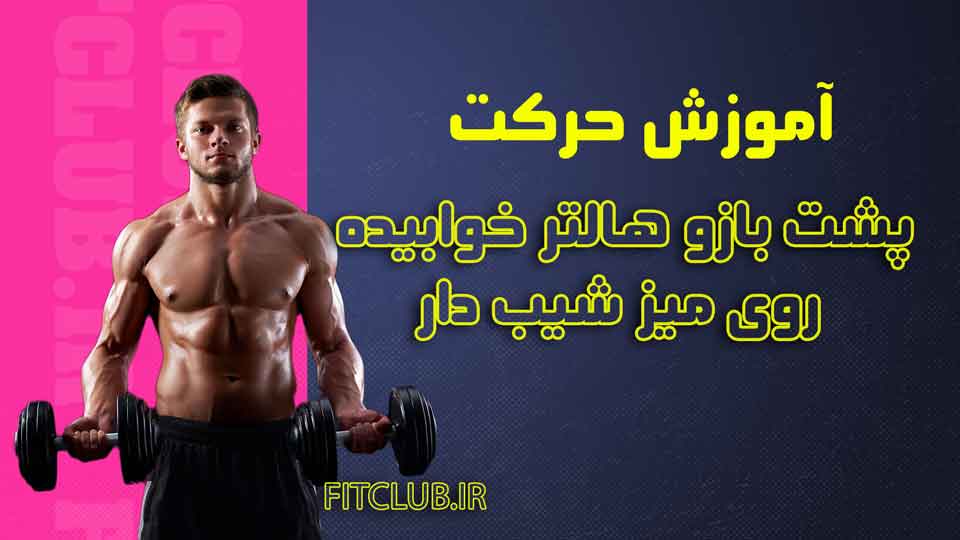 آموزش حرکت ورزشی پشت بازو هالتر خوابیده روی میز شیب دار