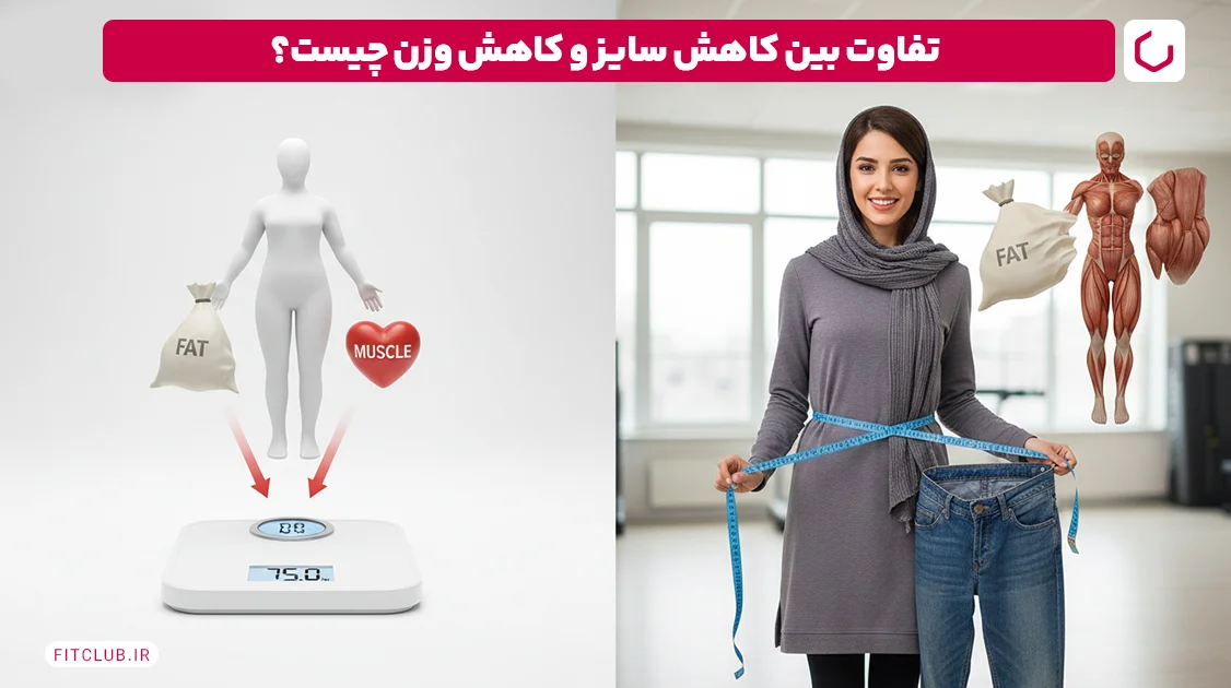 تفاوت بین کاهش سایز و کاهش وزن چیست؟ | فیت کلاب