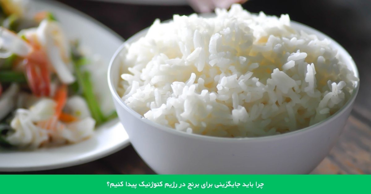 چرا باید جایگزینی برای برنج در رژیم کتوژنیک پیدا کنیم؟