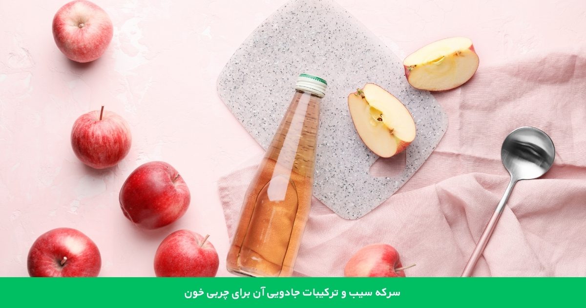 سرکه سیب و ترکیبات جادویی آن برای چربی خون