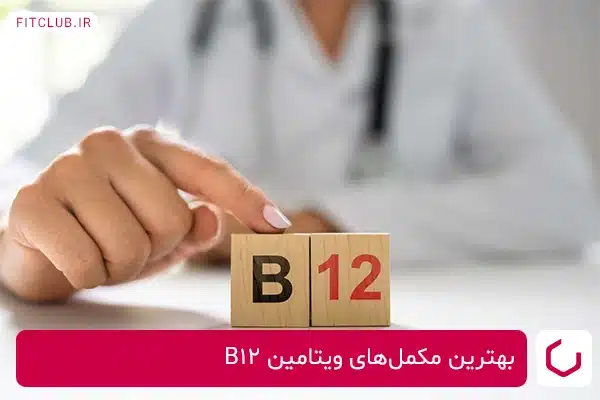 بهترین مکمل‌های ویتامین B12 برای رفع خستگی عضلات