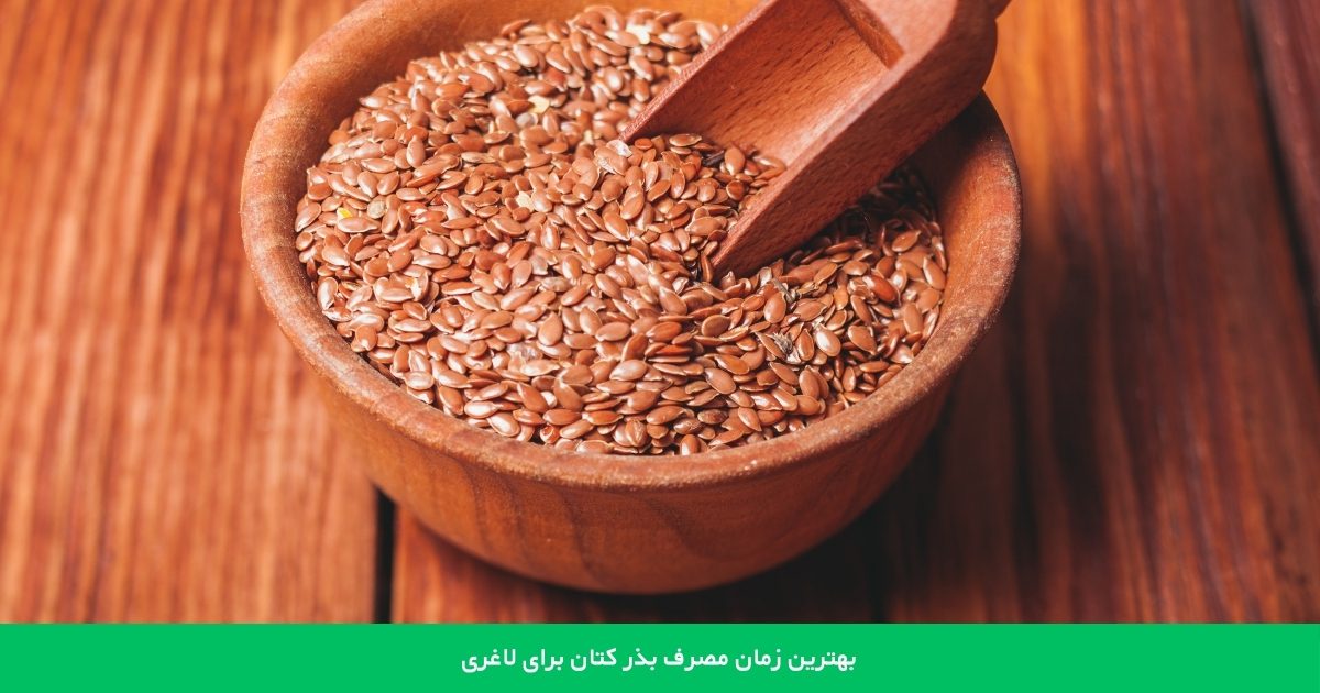 بهترین زمان مصرف بذر کتان برای لاغری