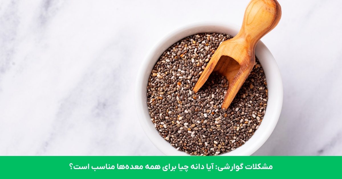 مشکلات گوارشی: آیا دانه چیا برای همه معده‌ها مناسب است؟