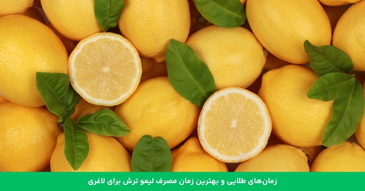 زمان‌های طلایی و بهترین زمان مصرف لیمو ترش برای لاغری